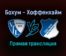 Бохум — Хоффенхайм прямая трансляция 6 ноября 2021 года
