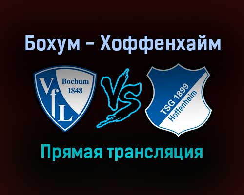 Бохум — Хоффенхайм прямая трансляция 6 ноября 2021 года