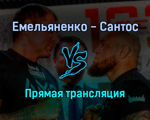Бой Александр Емельяненко — Марсио Сантос прямая трансляция 27 ноября 2021 года Бой Александр Емельяненко — Марсио Сантос прямая трансляция 27 ноября 2021 года