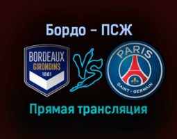 Бордо — ПСЖ прямая трансляция 6 ноября 2021 года