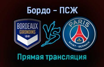 Бордо — ПСЖ прямая трансляция 6 ноября 2021 года