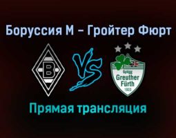 Боруссия М — Гройтер Фюрт прямая трансляция 20 ноября 2021 года