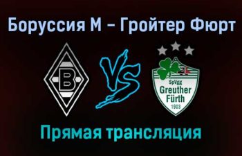 Боруссия М — Гройтер Фюрт прямая трансляция 20 ноября 2021 года