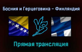 Босния и Герцеговина — Финляндия прямая трансляция 13 ноября 2021 года