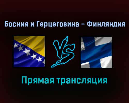 Босния и Герцеговина — Финляндия прямая трансляция 13 ноября 2021 года Босния и Герцеговина — Финляндия прямая трансляция 13 ноября 2021 года