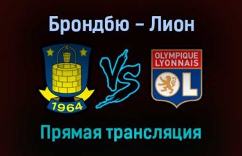 Брондбю — Лион прямая трансляция 25 ноября 2021 года