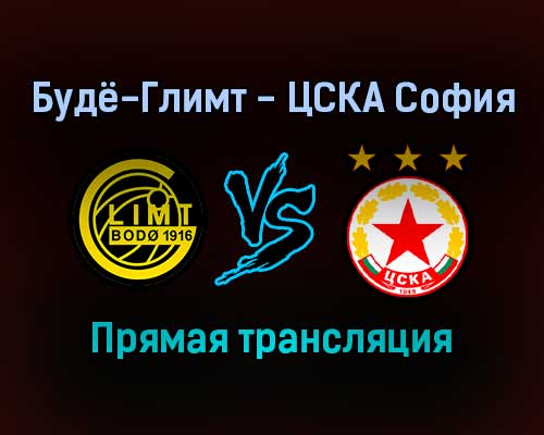 Будё-Глимт — ЦСКА София прямая трансляция 25 ноября 2021 года
