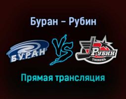 Буран — Рубин прямая трансляция 21 ноября 2021 года