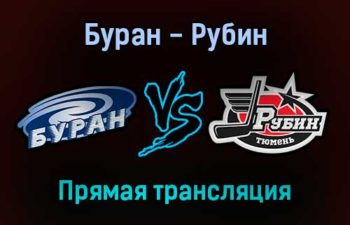 Буран — Рубин прямая трансляция 21 ноября 2021 года