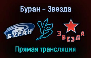 Буран — Звезда прямая трансляция 23 ноября 2021 года
