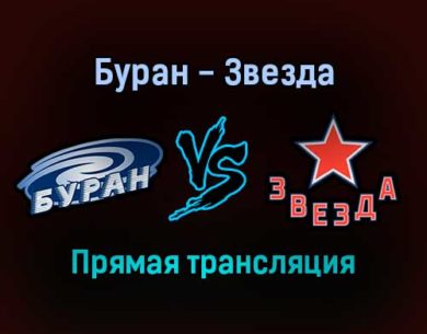 Буран — Звезда прямая трансляция 23 ноября 2021 года