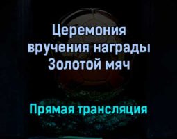 Церемония вручения награды Золотой мяч победитель Лионель Месси