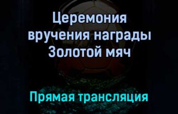 Церемония вручения награды Золотой мяч победитель Лионель Месси