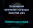 Церемония вручения награды Золотой мяч победитель Лионель Месси