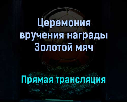 Церемония вручения награды Золотой мяч победитель Лионель Месси Церемония вручения награды Золотой мяч победитель Лионель Месси