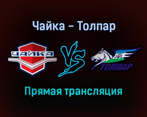Чайка — Толпар прямая трансляция 10 ноября 2021 года