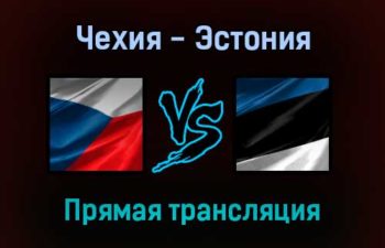 Чехия — Эстония прямая трансляция 16 ноября 2021 года