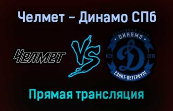 Челмет — Динамо СПб прямая трансляция 15 ноября 2021 года