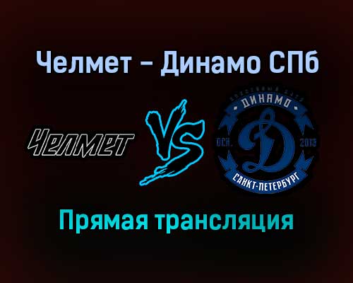 Челмет — Динамо СПб прямая трансляция 15 ноября 2021 года Челмет — Динамо СПб прямая трансляция 15 ноября 2021 года