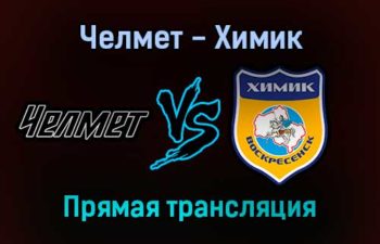 Челмет — Химик прямая трансляция 13 ноября 2021 года