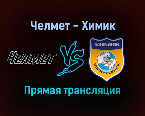 Челмет — Химик прямая трансляция 13 ноября 2021 года