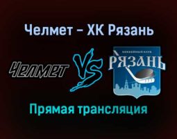 Челмет — ХК Рязань прямая трансляция 19 ноября 2021 года