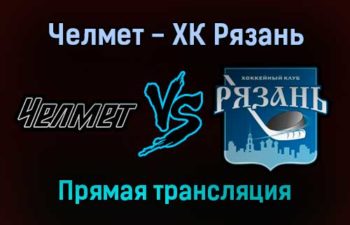 Челмет — ХК Рязань прямая трансляция 19 ноября 2021 года