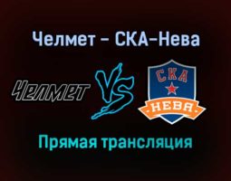 Челмет — СКА-Нева прямая трансляция 17 ноября 2021 года
