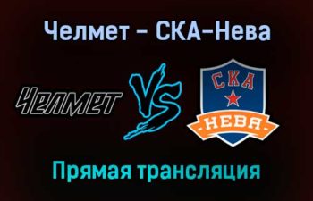 Челмет — СКА-Нева прямая трансляция 17 ноября 2021 года