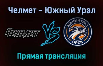 Челмет — Южный Урал прямая трансляция 23 ноября 2021 года