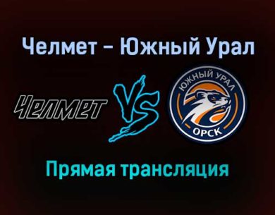 Челмет — Южный Урал прямая трансляция 23 ноября 2021 года
