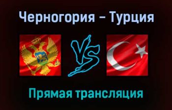 Черногория — Турция прямая трансляция 16 ноября 2021 года