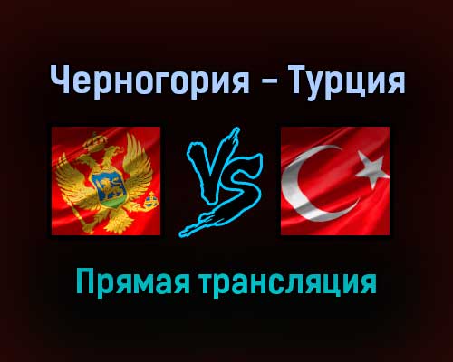 Черногория — Турция прямая трансляция 16 ноября 2021 года Черногория — Турция прямая трансляция 16 ноября 2021 года