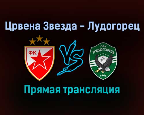 Црвена Звезда — Лудогорец прямая трансляция 25 ноября 2021 года Црвена Звезда — Лудогорец прямая трансляция 25 ноября 2021 года