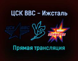 ЦСК ВВС — Ижсталь прямая трансляция 14 ноября 2021 года