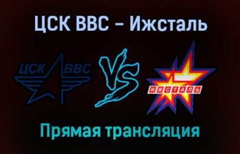 ЦСК ВВС — Ижсталь прямая трансляция 14 ноября 2021 года