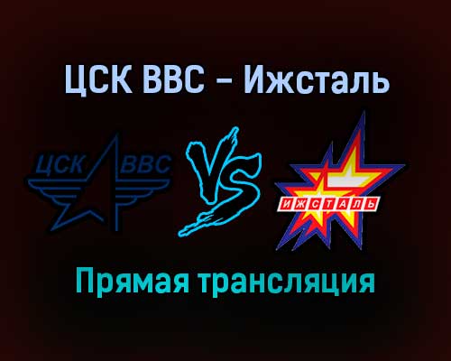 ЦСК ВВС — Ижсталь прямая трансляция 14 ноября 2021 года ЦСК ВВС — Ижсталь прямая трансляция 14 ноября 2021 года