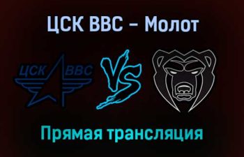 ЦСК ВВС — Молот прямая трансляция 18 ноября 2021 года