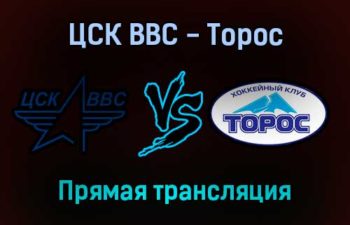 ЦСК ВВС — Торос прямая трансляция 20 ноября 2021 года