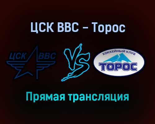 ЦСК ВВС — Торос прямая трансляция 20 ноября 2021 года ЦСК ВВС — Торос прямая трансляция 20 ноября 2021 года