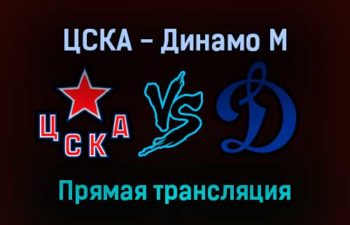 ЦСКА — Динамо М прямая трансляция 17 ноября 2021 года