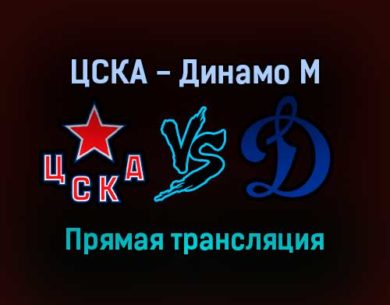 ЦСКА — Динамо М прямая трансляция 17 ноября 2021 года