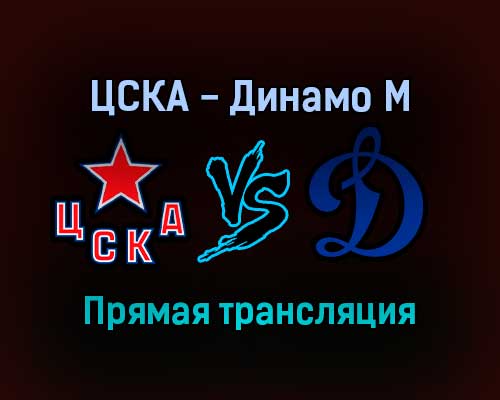 ЦСКА — Динамо М прямая трансляция 17 ноября 2021 года ЦСКА — Динамо М прямая трансляция 17 ноября 2021 года