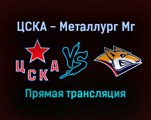 ЦСКА — Металлург Мг прямая трансляция 30 ноября 2021 года