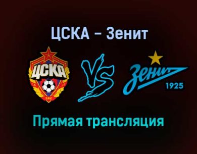 ЦСКА — Зенит прямая трансляция 28 ноября 2021 года
