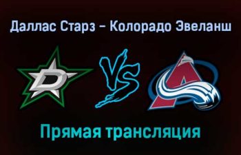 Даллас Старз — Колорадо Эвеланш прямая трансляция 27 ноября 2021 года