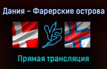Дания — Фарерские острова прямая трансляция 12 ноября 2021 года