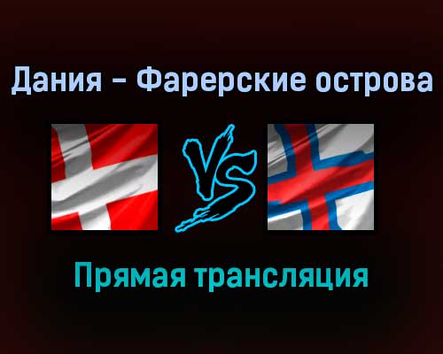 Дания — Фарерские острова прямая трансляция 12 ноября 2021 года Дания — Фарерские острова прямая трансляция 12 ноября 2021 года