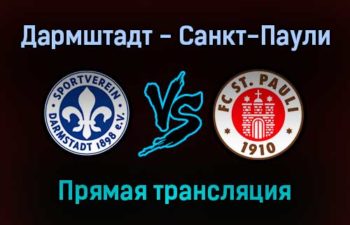 Дармштадт — Санкт-Паули прямая трансляция 20 ноября 2021 года