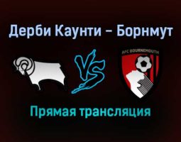 Дерби Каунти — Борнмут прямая трансляция 21 ноября 2021 года